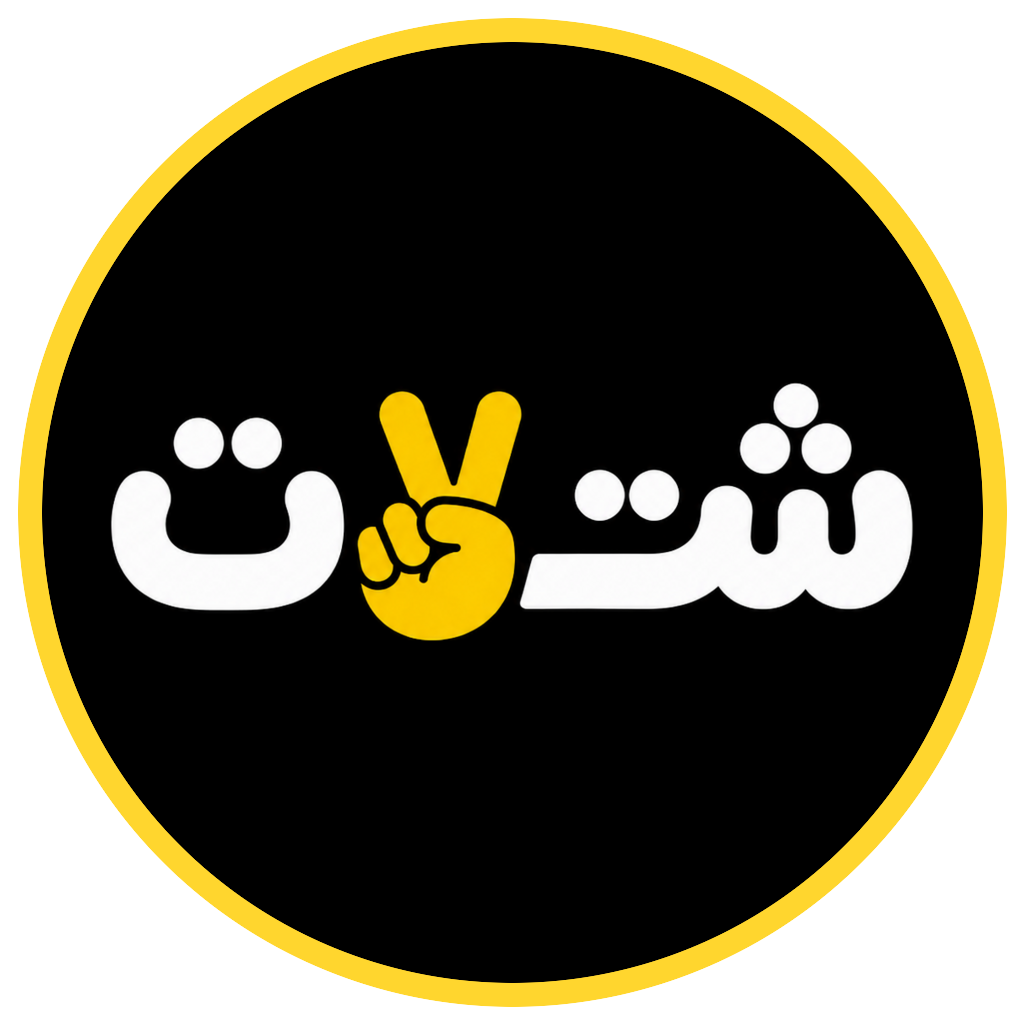 شتّت